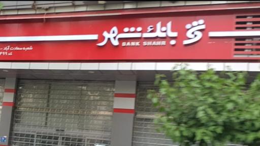 عکس بانک شهر شعبه سعادت آباد