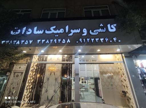 عکس کاشی و سرامیک سادات