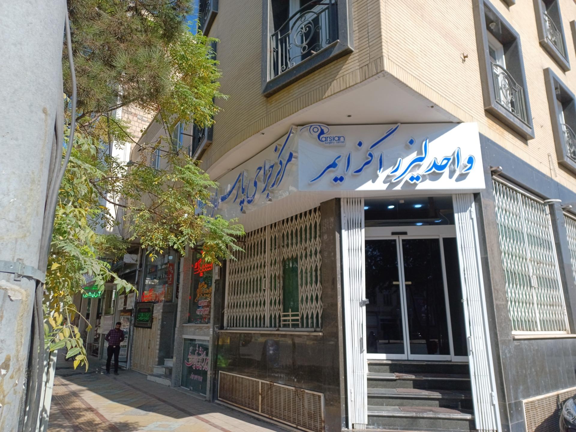 عکس مرکز جراحی پارسیان کاشان
