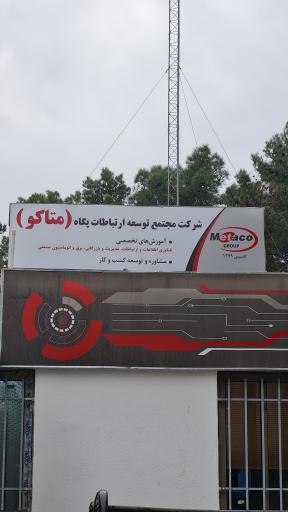 عکس آموزشگاه متاکو