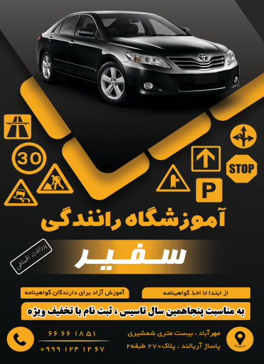 عکس اموزشگاه رانندگی سفیر
