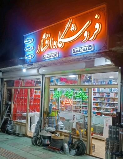 عکس ابزار آلات افشار