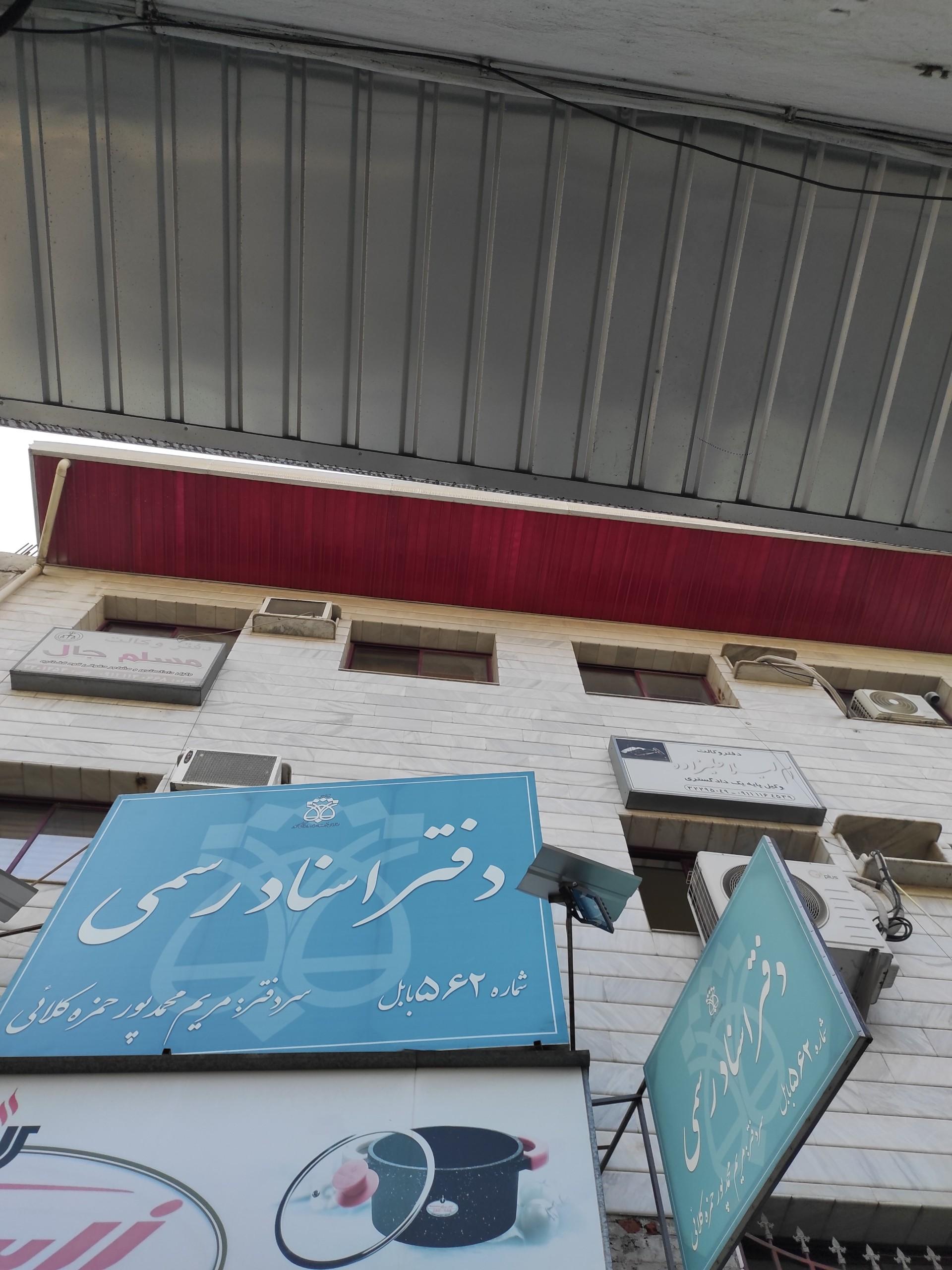 عکس دفتر اسناد رسمی ۵۶۲ بابل