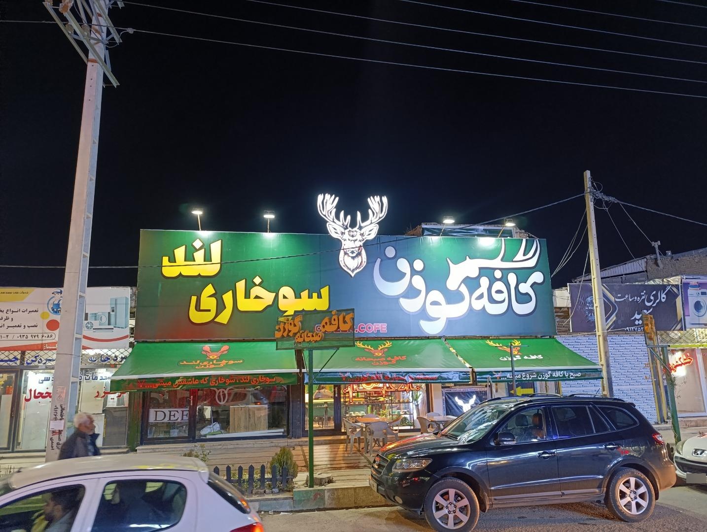 عکس کافه گوزن