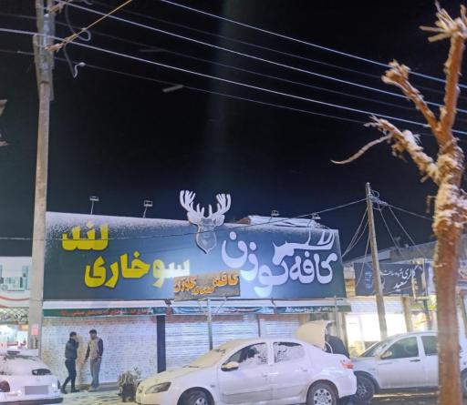 عکس کافه گوزن