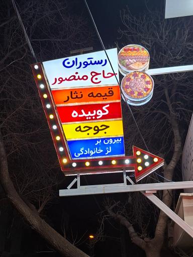 عکس رستوران غذای سنتی و محلی حاج منصور