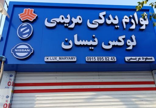 عکس لوازم یدکی لوکس مریمی