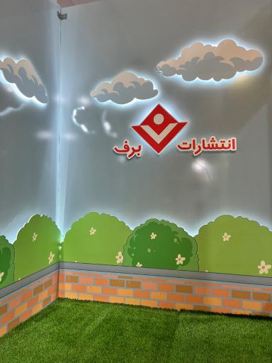 انتشارات برف