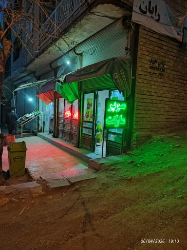 عکس سوپر مارکت (رایان مارکت)