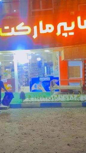 عکس هایپر مارکت هادی