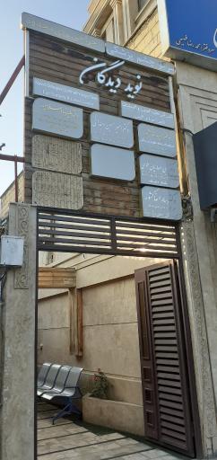 عکس کلینیک فوق تخصصی چشم پزشکی نوید دیدگان