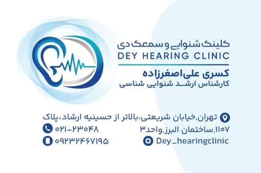 عکس کلینیک شنوایی و سمعک دی