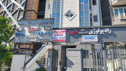 عکس رادیولوژی فک و صورت نورا