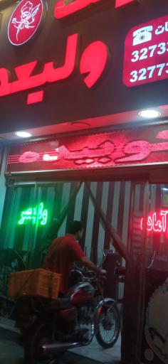عکس رستوران ولیعصر