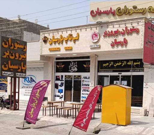 عکس کافه رستوران پارسیان
