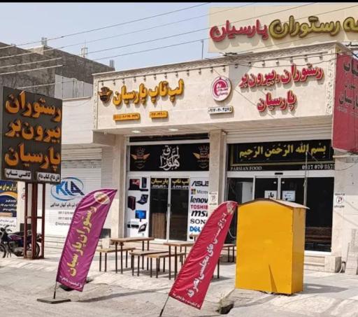 عکس کافه رستوران پارسیان