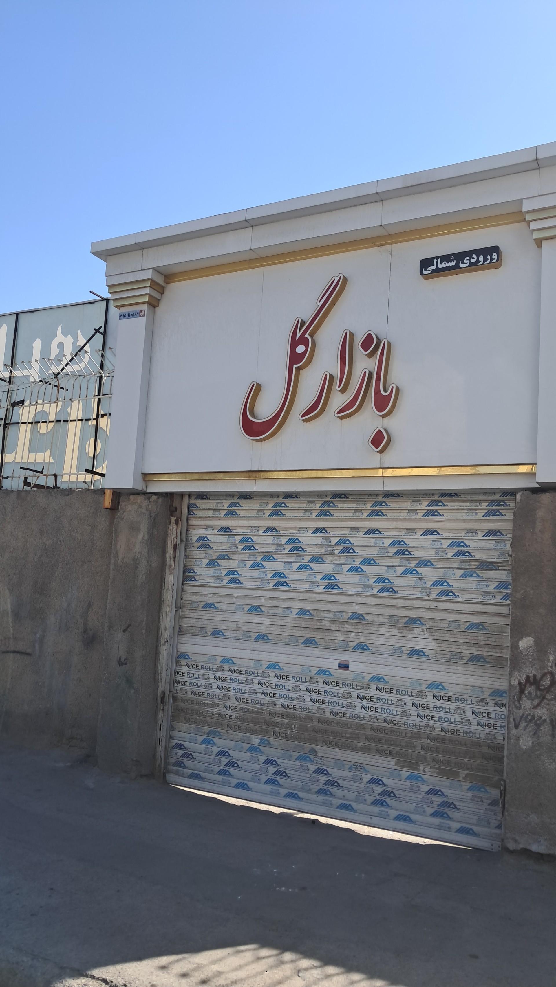عکس درب خروجی میدان گل