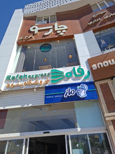 عکس آموزشگاه علمی آزاد کیمیاگر (نمایندگی گروه آموزشی ماز)