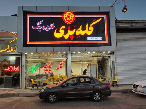 عکس کله پزی خان دیگ