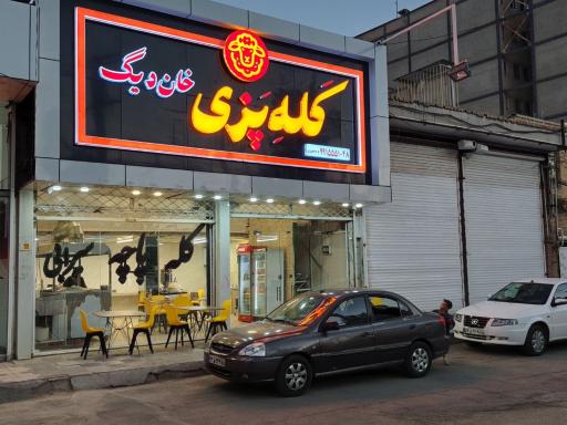 عکس کله پزی خان دیگ