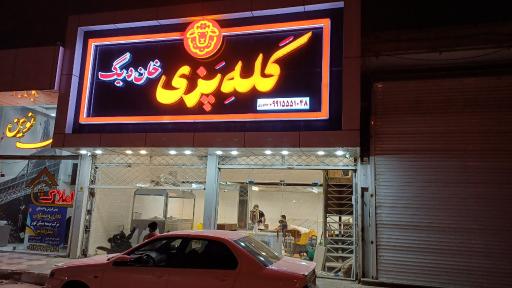 عکس کله پزی خان دیگ
