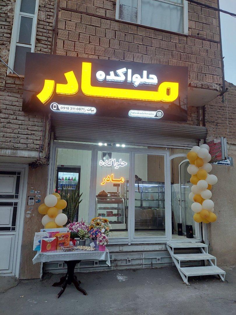 عکس حلواکده مادر