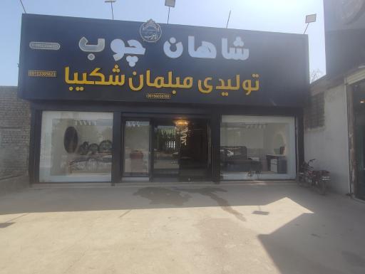 عکس سرویس خواب شاهان چوب