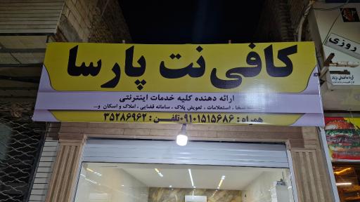 عکس کافی نت پارسا