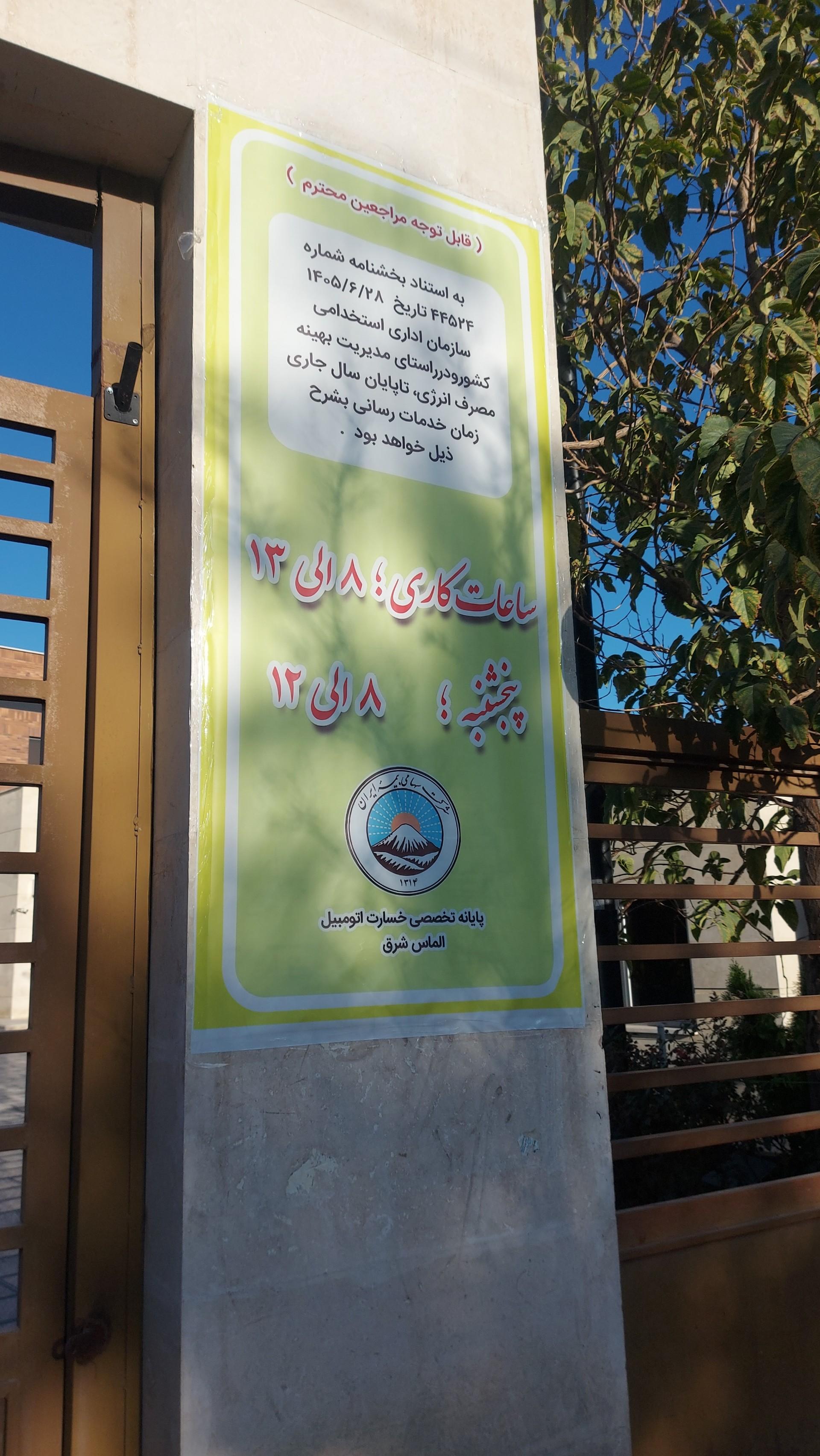 عکس پایانه تخصصی خسارت اتومبیل بیمه ایران