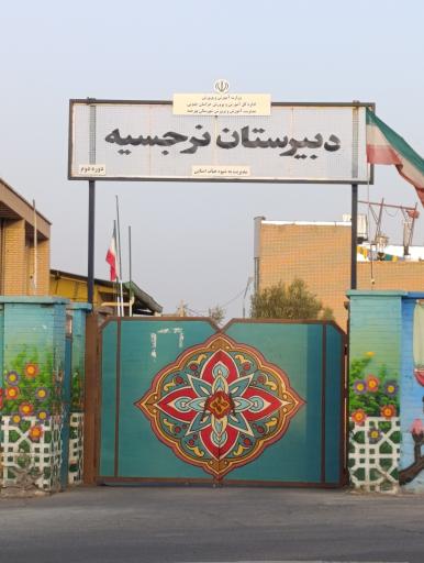 عکس دبیرستان نرجسیه