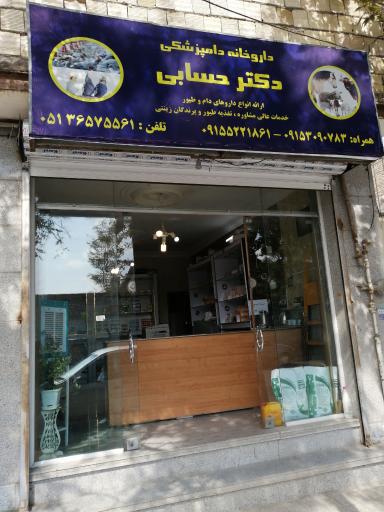 عکس داروخانه دامپزشکی  دکتر حسابی