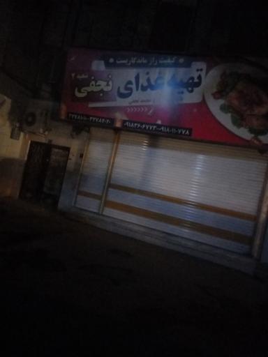 عکس تهیه غذای نجفی شعبه ۲