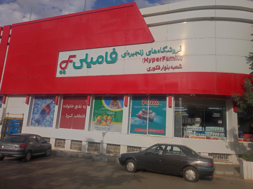 عکس فروشگاه‌های زنجیره‌ای فامیلی