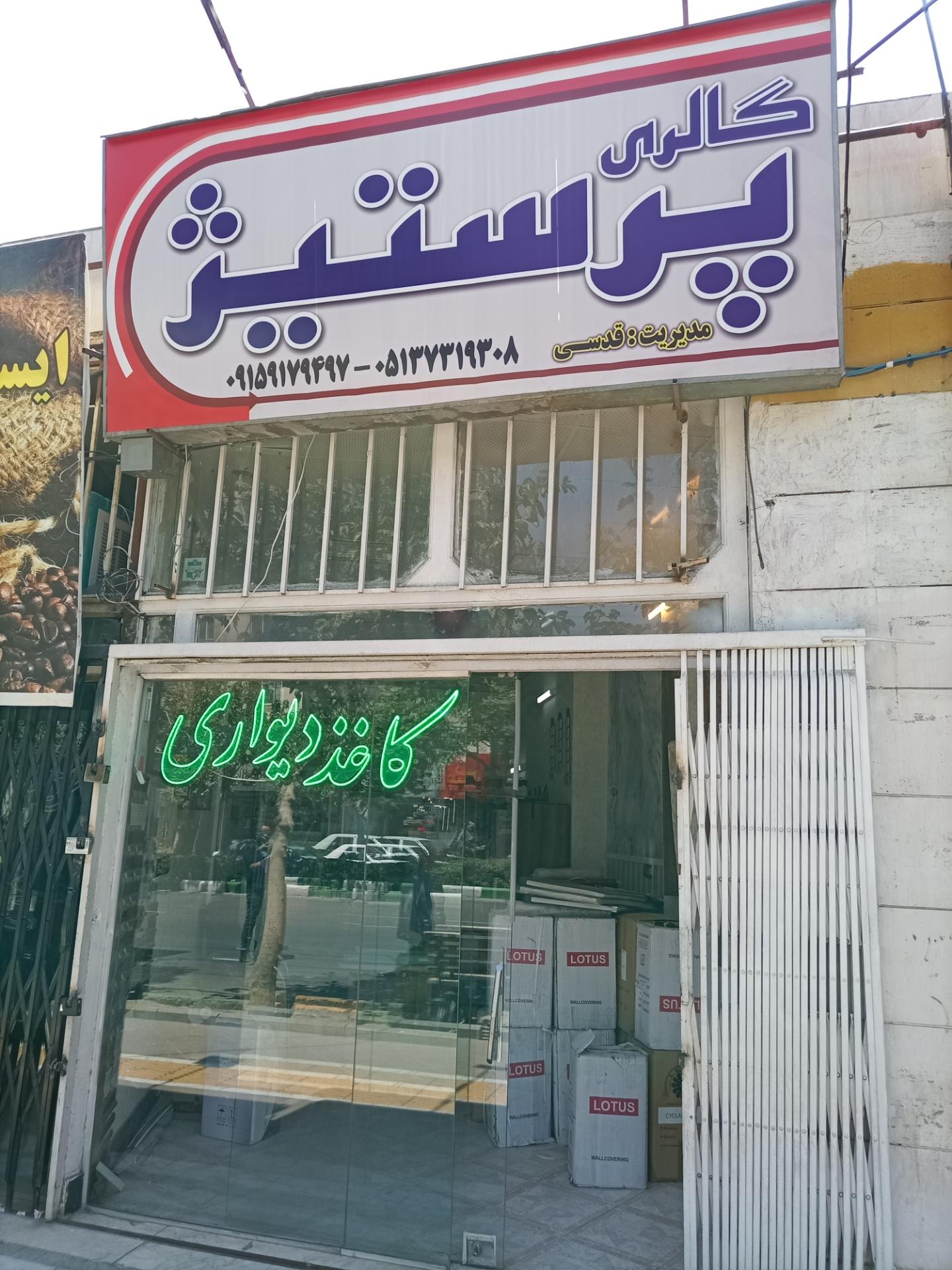 عکس گالری پرستیژ کاغذ دیواری و پارکت