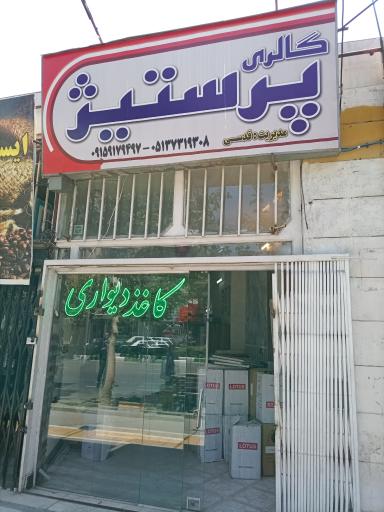 عکس گالری پرستیژ کاغذ دیواری و پارکت