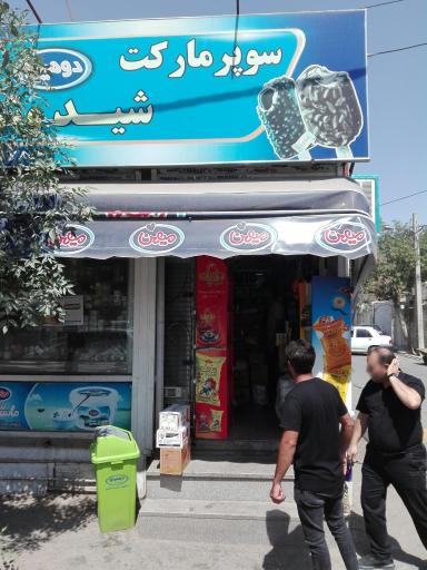 عکس سوپر مارکت شیدوش