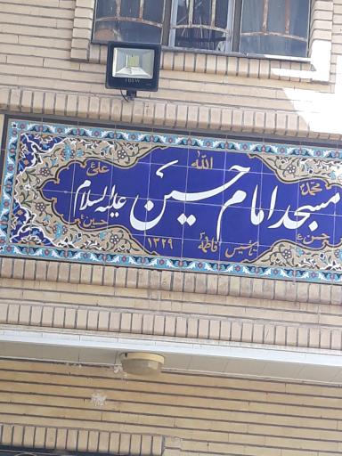 عکس مسجد امام حسین ع
