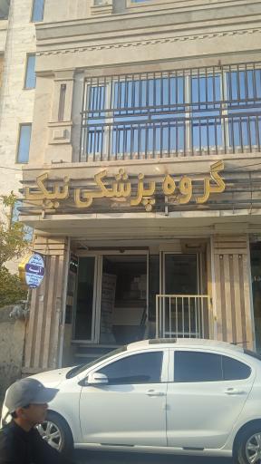 عکس مجتمع پزشکی نیک