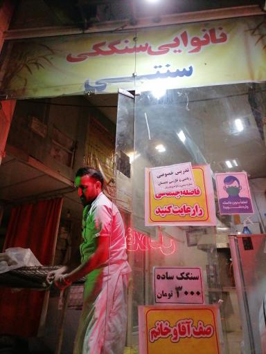 عکس نانوایی سنگکی