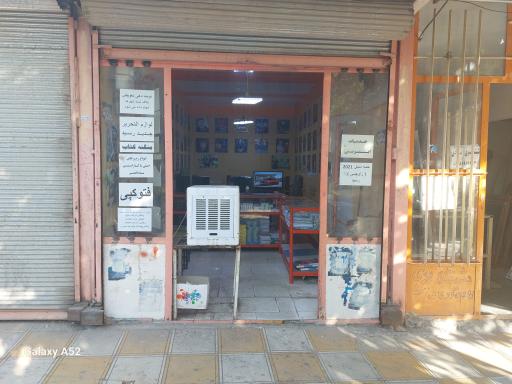 عکس کافی نت شهاب الماسی ( فتوکپی ...)