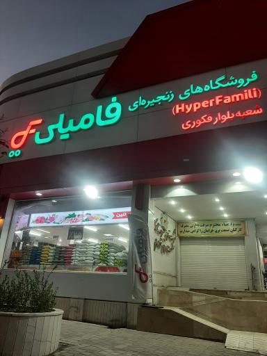 عکس فروشگاه‌های زنجیره‌ای فامیلی