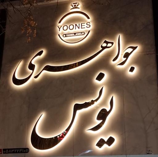 جواهری یونس