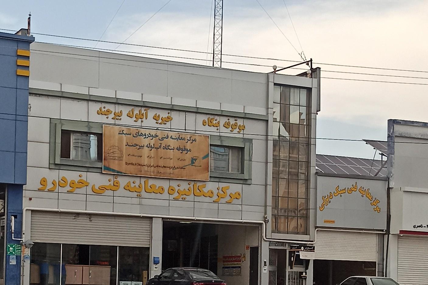 عکس مرکز معاینه فنی بیرجند