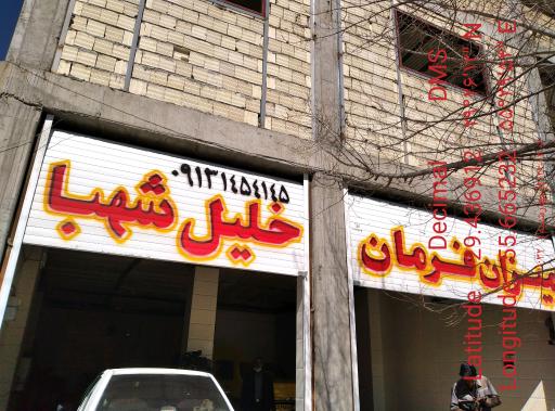 عکس میزان فرمان خلیل شهبا