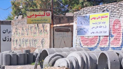 عکس کارگاه قالیشویی برادران پیروزی