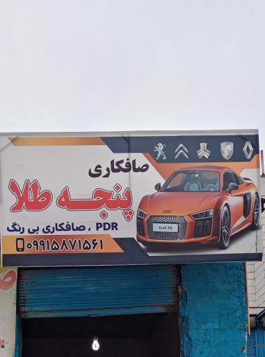 عکس خدمات صافکاری PDR پنجه طلا