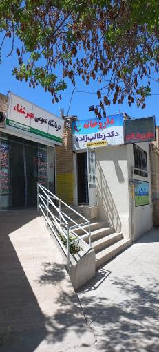 عکس داروخانه دکتر طالب زاده