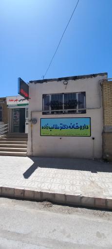 عکس داروخانه دکتر طالب زاده