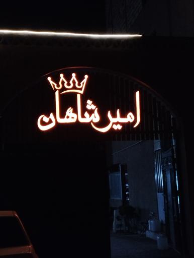 عکس باغ رستوران امیر شاهان