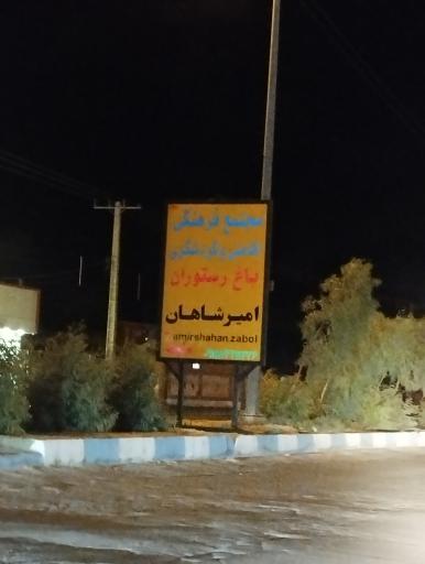 یاغ رستوران امیر شاهان